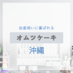 <span class="title">沖縄で見つける！出産祝いに喜ばれるおしゃれなオムツケーキ特集【実店舗＋通販】</span>
